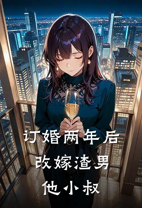 订婚两年后，改嫁渣男他小叔