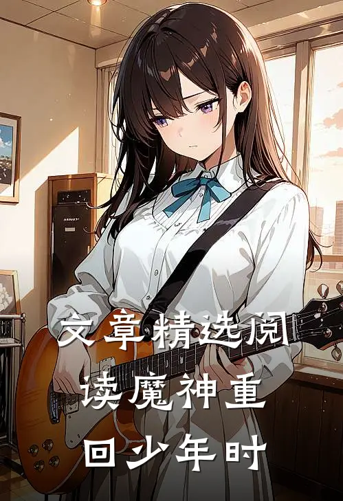 文章精选阅读魔神重回少年时