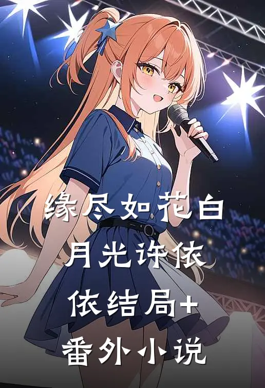 缘尽如花白月光许依依结局+番外小说