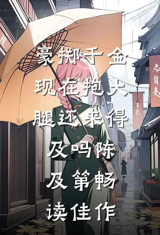 豪掷千金:现在抱大腿还来得及吗陈及第畅读佳作