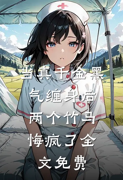 当真千金黑气缠身后，两个竹马悔疯了全文免费