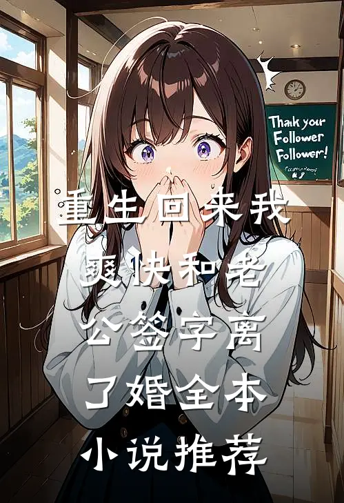 重生回来我爽快和老公签字离了婚全本小说推荐