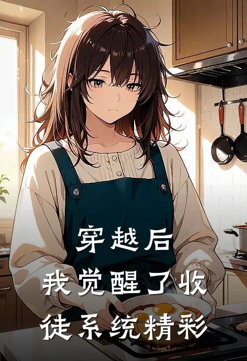 穿越后，我觉醒了收徒系统精彩