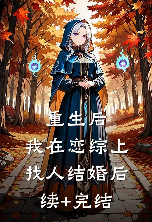 重生后，我在恋综上找人结婚后续+完结
