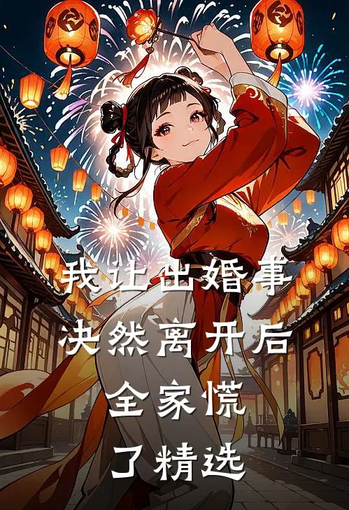 我让出婚事决然离开后，全家慌了精选