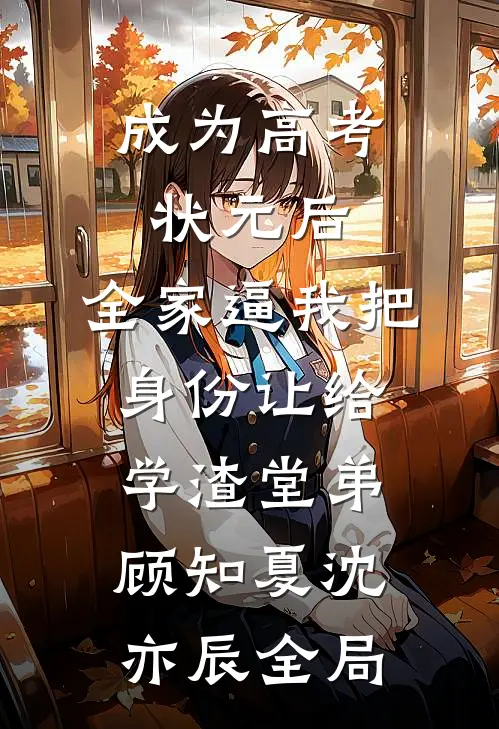 成为高考状元后，全家逼我把身份让给学渣堂弟顾知夏沈亦辰全局