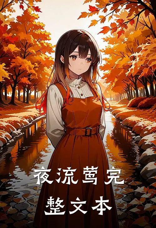 夜流莺完整文本