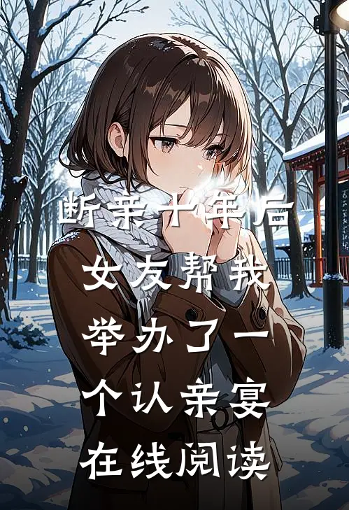 断亲十年后，女友帮我举办了一个认亲宴在线阅读