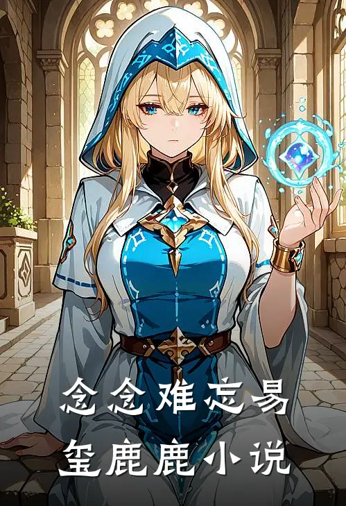 念念难忘易玺鹿鹿小说