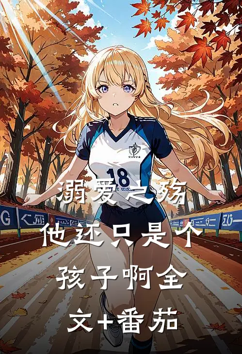 溺爱之殇：他还只是个孩子啊全文+番茄