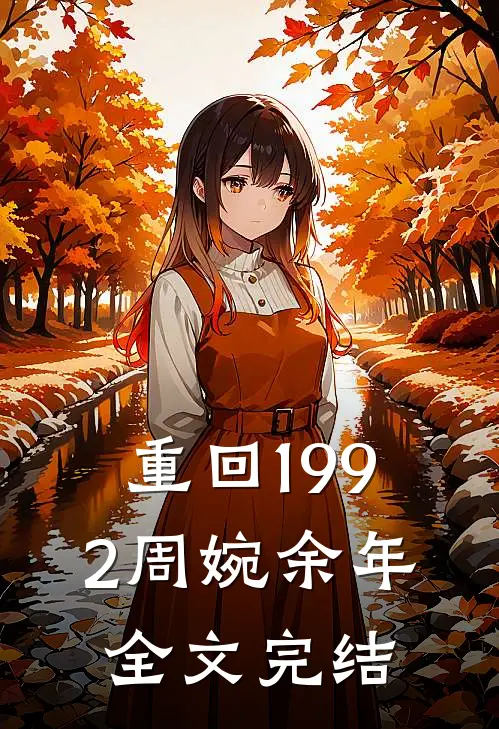 重回1992周婉余年全文完结