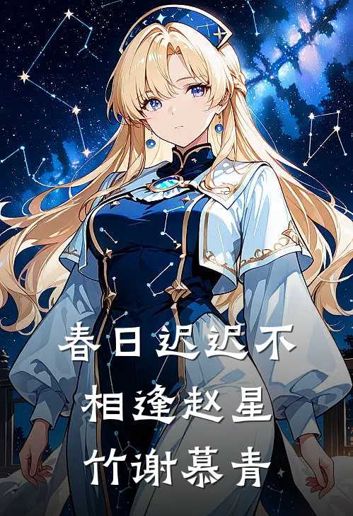 春日迟迟不相逢赵星竹谢慕青