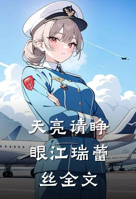 天亮请睁眼江瑞蕾丝全文