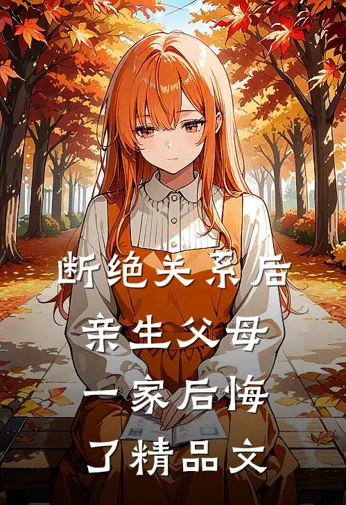 断绝关系后，亲生父母一家后悔了精品文
