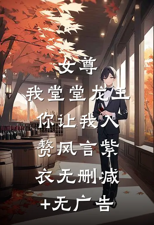 女尊：我堂堂龙王，你让我入赘风言紫衣无删减+无广告