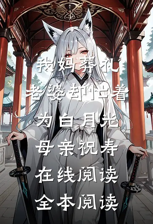 我妈葬礼，老婆却忙着为白月光母亲祝寿在线阅读全本阅读