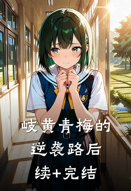 岐黄青梅的逆袭路后续+完结