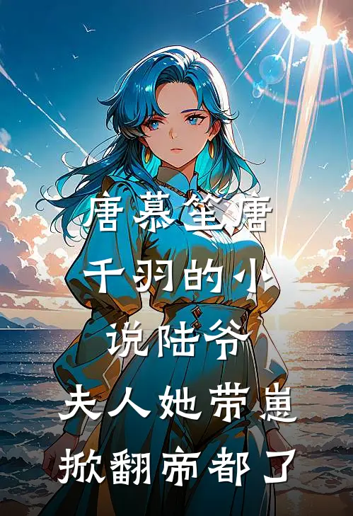 唐慕笙唐千羽的小说陆爷，夫人她带崽掀翻帝都了
