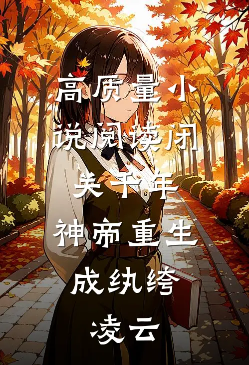 高质量小说阅读闭关千年,神帝重生成纨绔,凌云