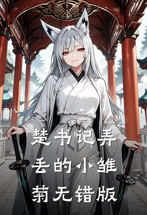 楚书记弄丢的小雏菊无错版