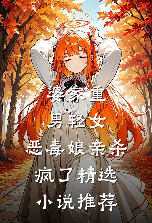 婆家重男轻女，恶毒娘亲杀疯了精选小说推荐