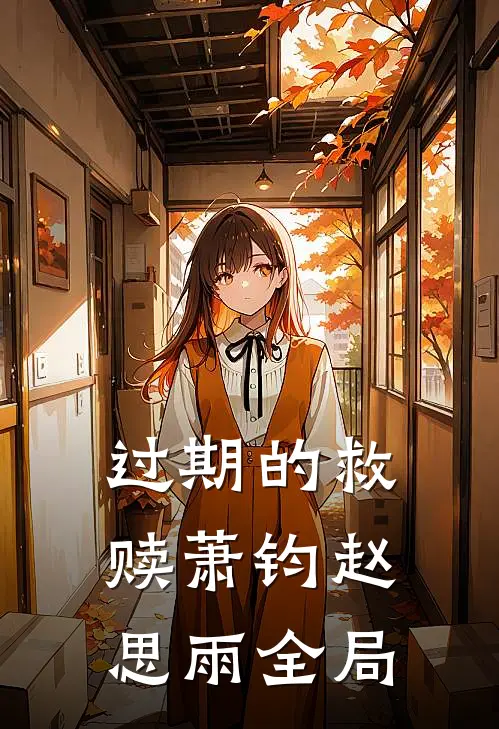 过期的救赎萧钧赵思雨全局