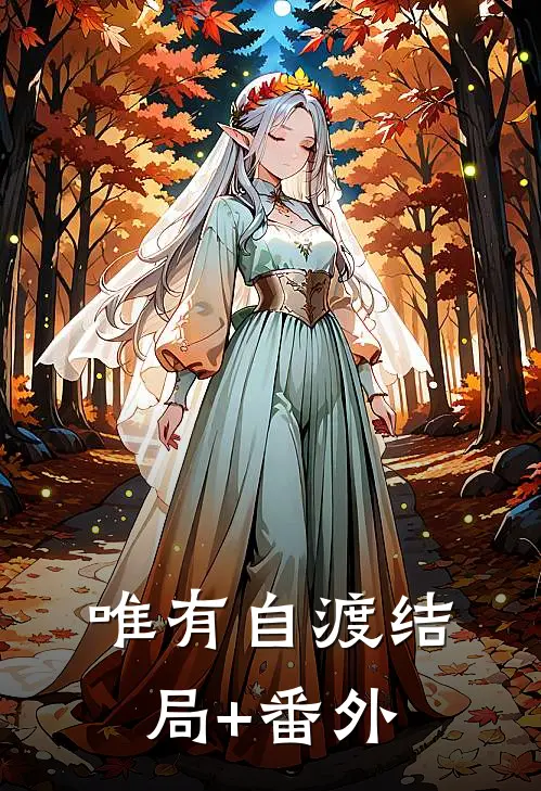 唯有自渡结局+番外