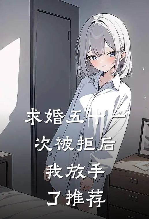 求婚五十一次被拒后，我放手了推荐