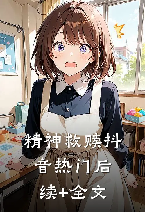 精神救赎抖音热门后续+全文