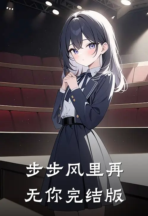 步步风里再无你完结版