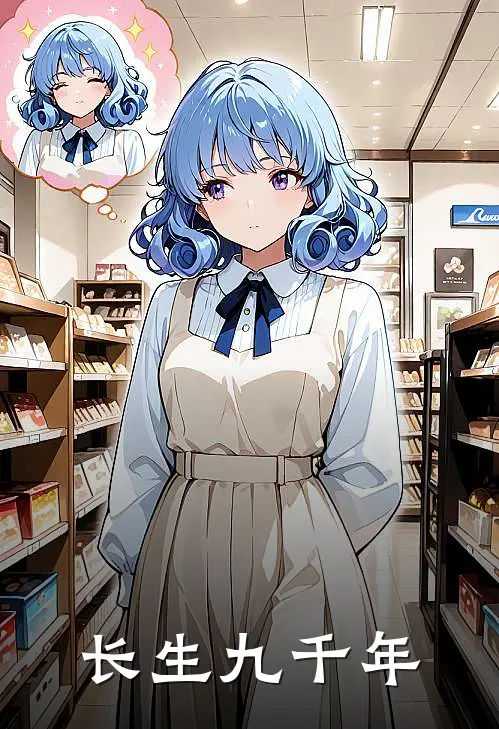 长生九千年