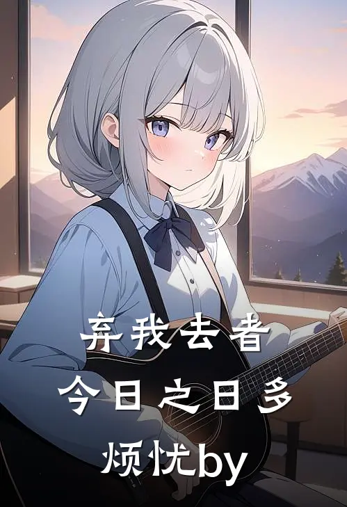 弃我去者，今日之日多烦忧by