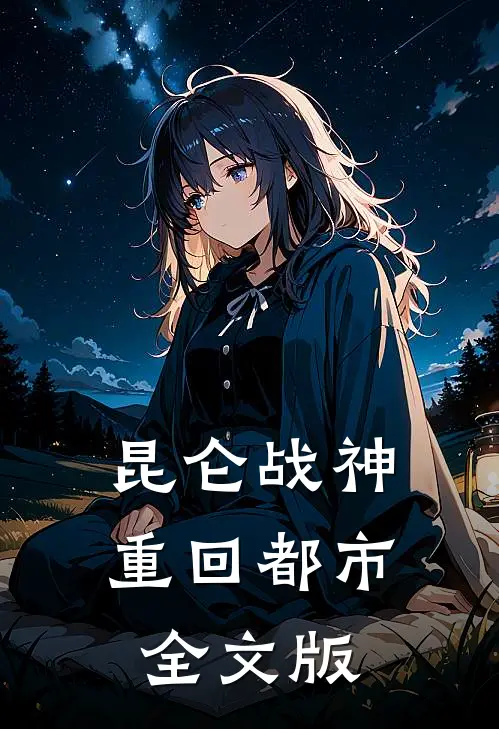 昆仑战神重回都市全文版