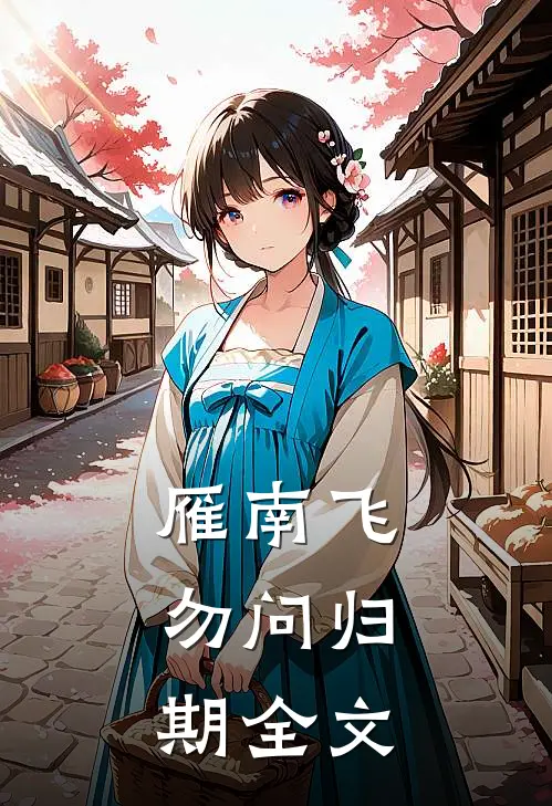 雁南飞，勿问归期全文