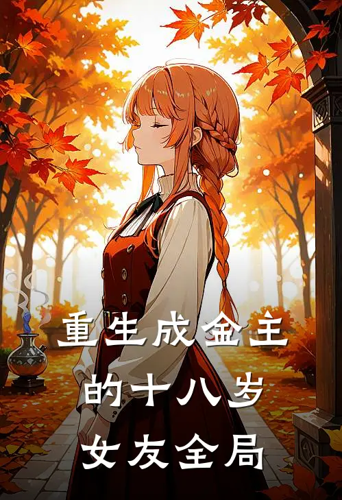 重生成金主的十八岁女友全局