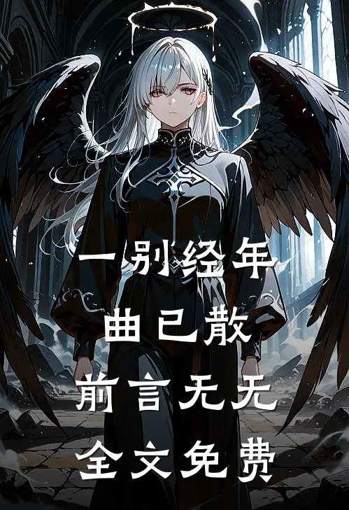 一别经年曲已散：前言 无无全文免费