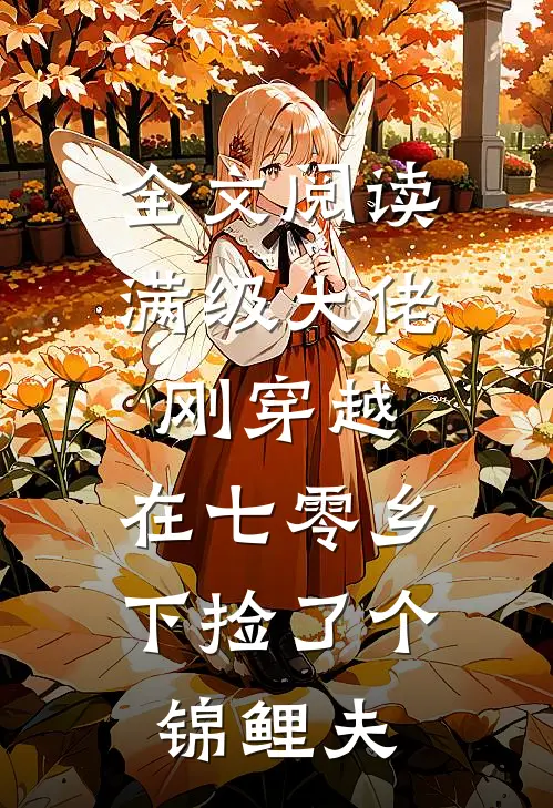 全文阅读满级大佬刚穿越，在七零乡下捡了个锦鲤夫