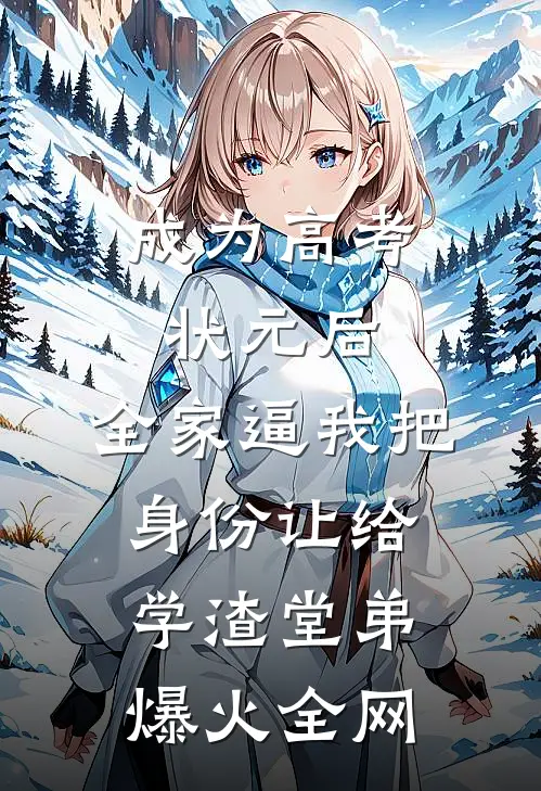 成为高考状元后，全家逼我把身份让给学渣堂弟爆火全网