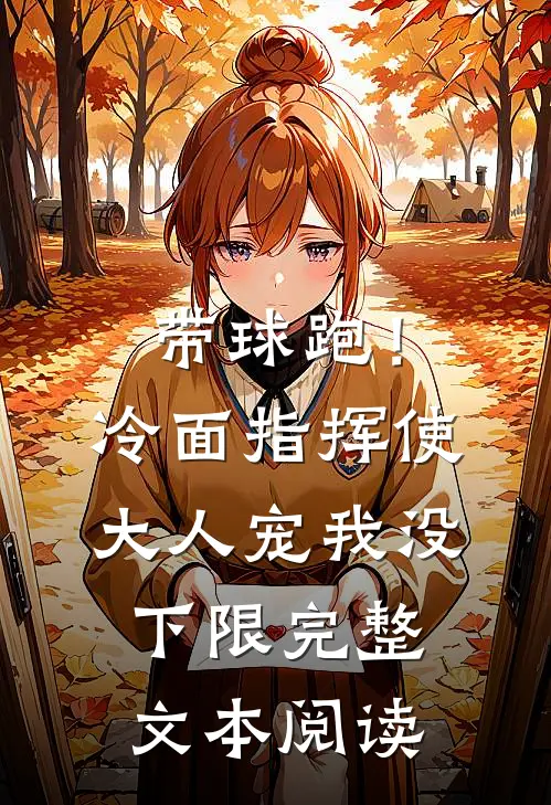 带球跑！冷面指挥使大人宠我没下限完整文本阅读