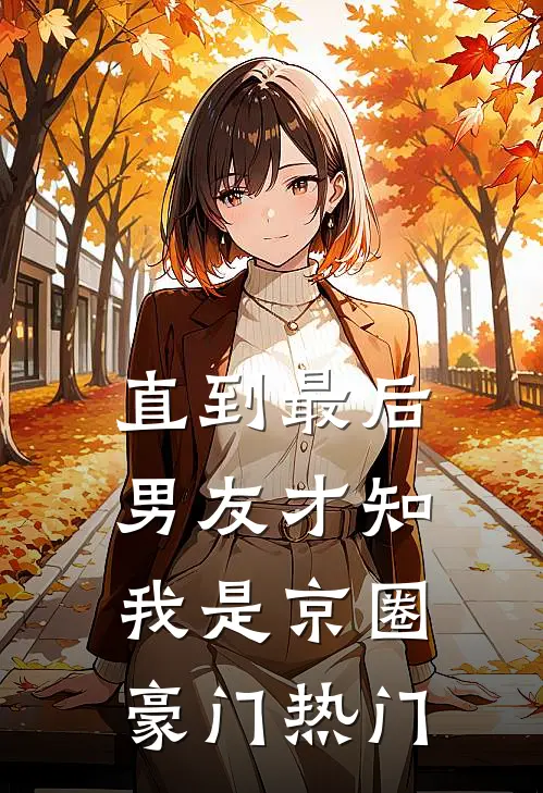 直到最后，男友才知我是京圈豪门热门
