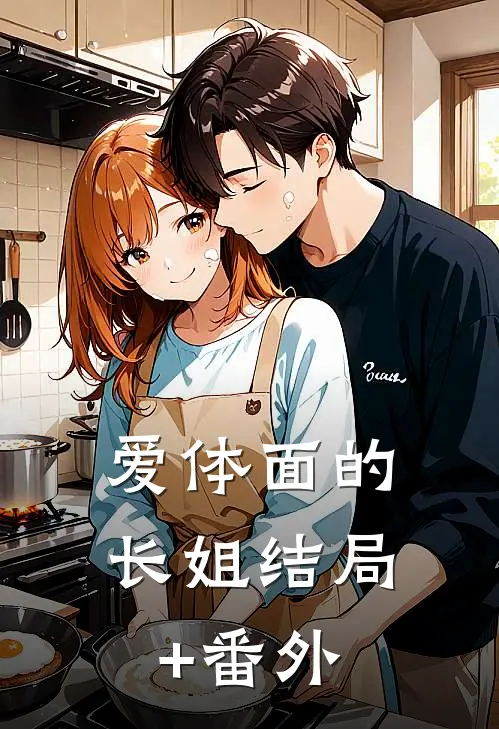 爱体面的长姐结局+番外
