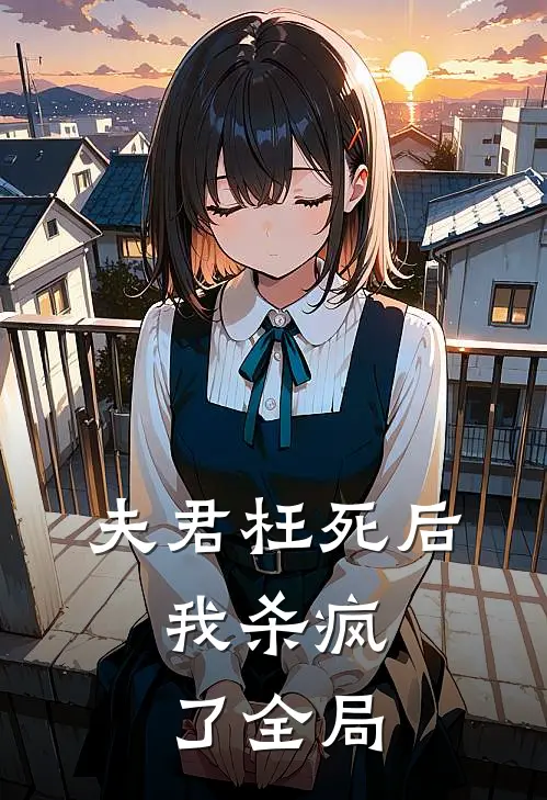 夫君枉死后，我杀疯了全局