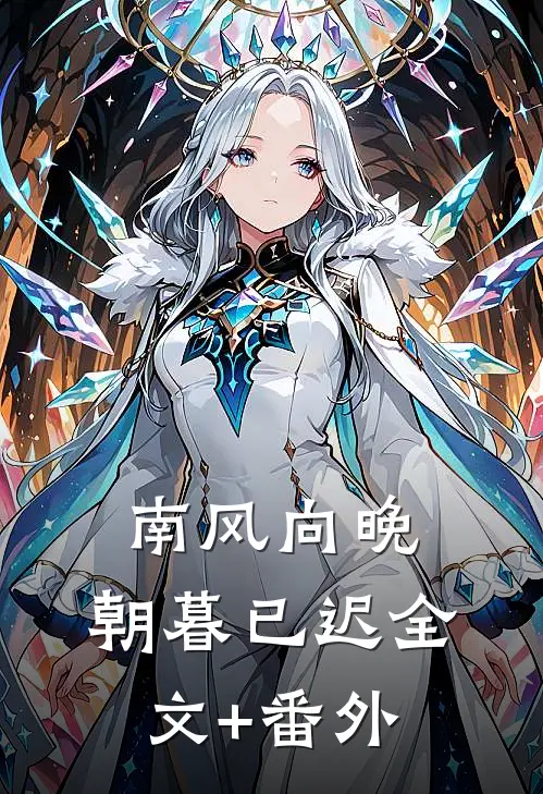 南风向晚，朝暮已迟全文+番外