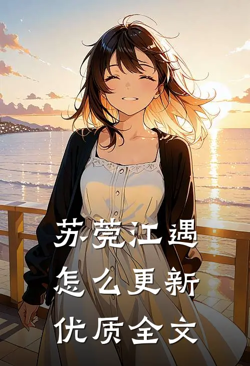 苏莞江遇怎么更新优质全文
