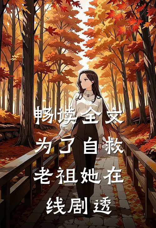 畅读全文为了自救，老祖她在线剧透