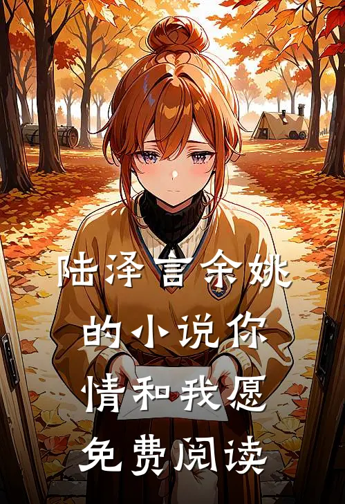 陆泽言余姚的小说你情和我愿免费阅读