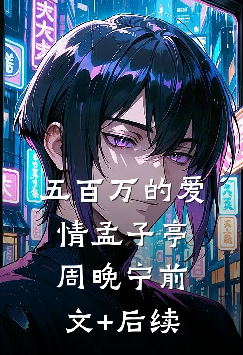 五百万的爱情孟子亭周晚宁前文+后续