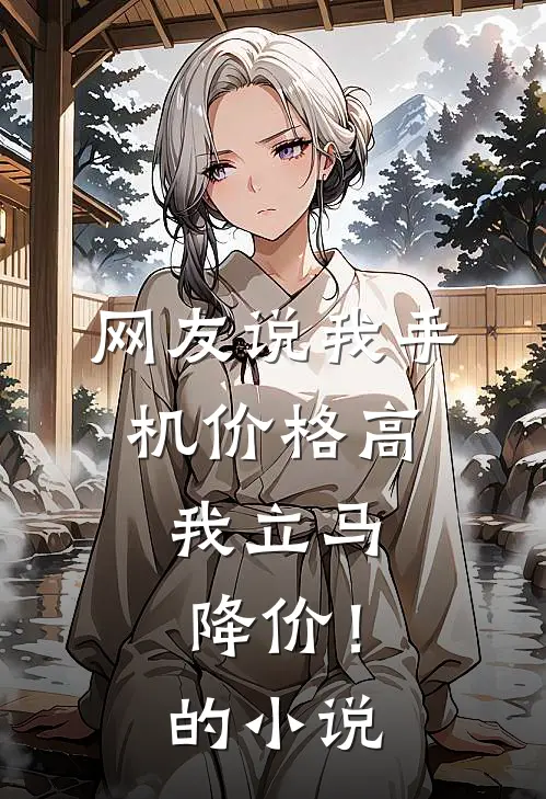 网友说我手机价格高，我立马降价！的小说