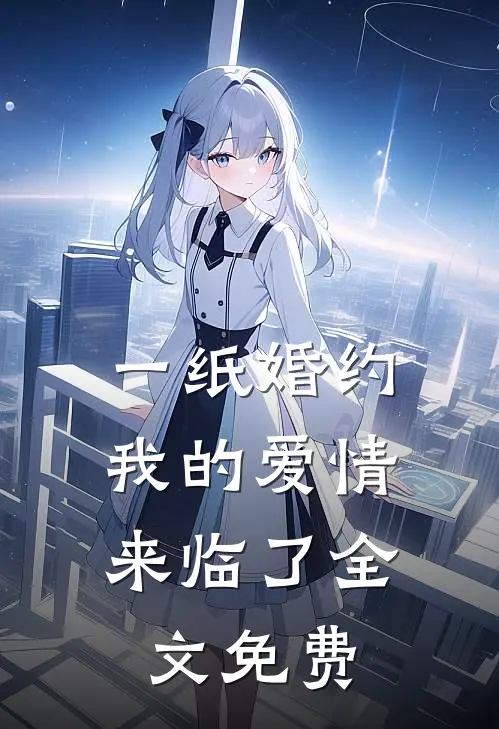 一纸婚约，我的爱情来临了全文免费