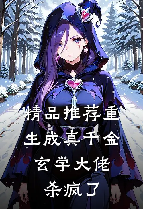 精品推荐重生成真千金，玄学大佬杀疯了